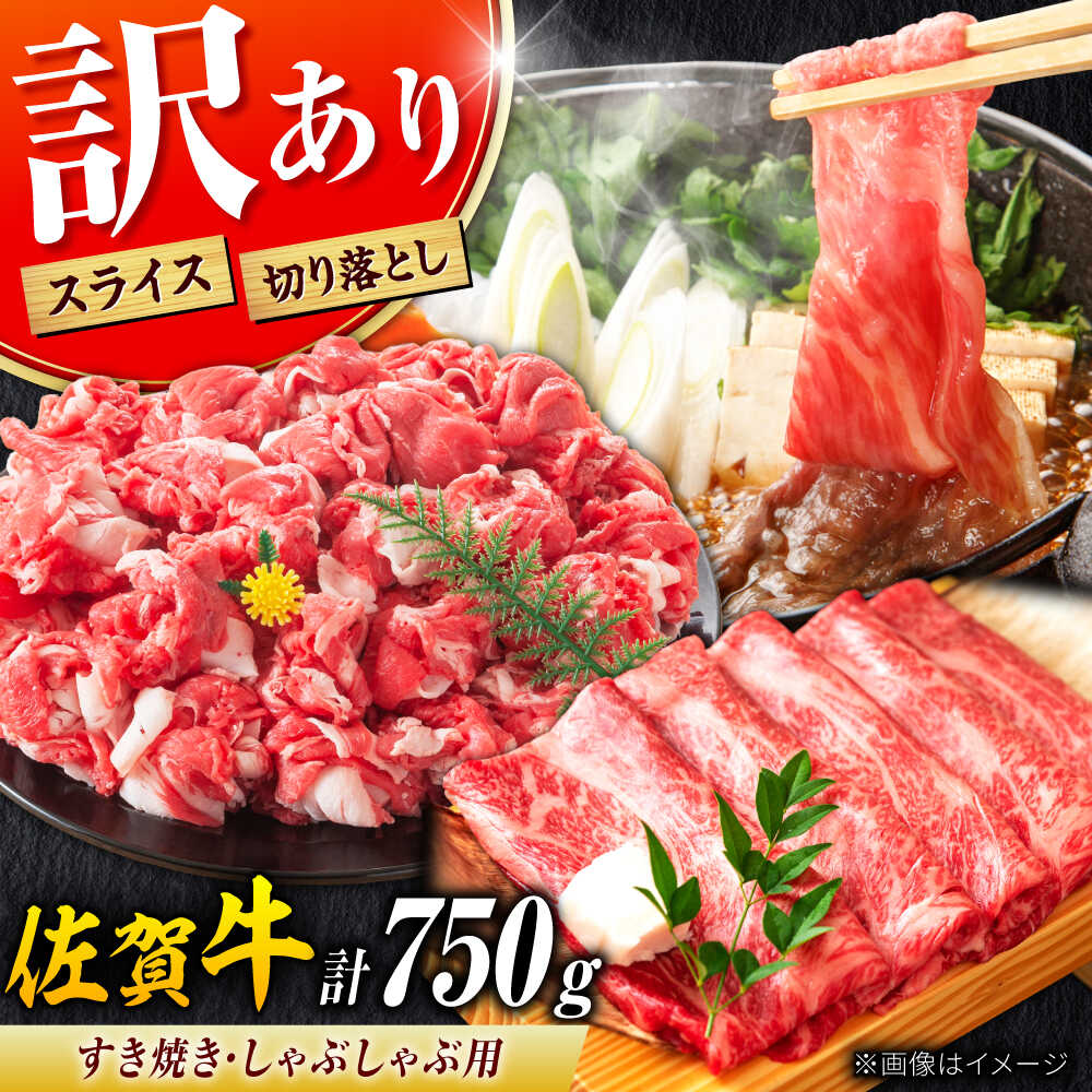 【ふるさと納税】佐賀牛 すき焼き・しゃぶしゃぶセット 計750g（切り落とし500g・スライス250g）【不揃い・部位おまかせ】| すきやき 牛肉 きりおとし すき焼き肉 すき焼き用切り落とし ブランド牛 佐賀牛 しゃぶすき |吉野ヶ里町[FDB003]