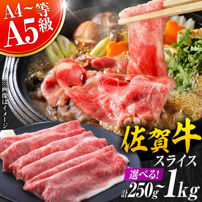 【ふるさと納税】佐賀牛 しゃぶしゃぶ・すき焼き用 250g/500g/800g/1kg【選べる容量】（肩ロース・肩バラ・モモのいずれか1部位）| 牛肉 ブランド牛 佐賀牛 しゃぶしゃぶ |吉野ヶ里町[FDB015/FDB017/FDB018/FDB053]