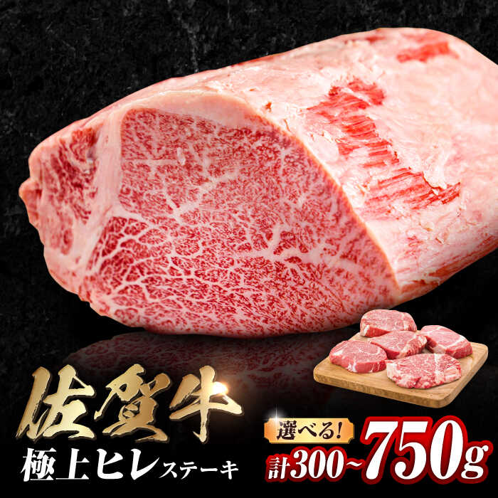 【ふるさと納税】佐賀牛 赤身ヒレステーキ 300g/450g750g （150g×2枚/3枚/5枚）【選べる容量】| ヒレ ひれ すてーき 黒毛和牛 A4 A5 牛肉 佐賀牛 ステーキ 2人前 ひれすてーき 5人前 赤身 希少部位 フィレ 3人前|吉野ヶ里町 [FDB025]