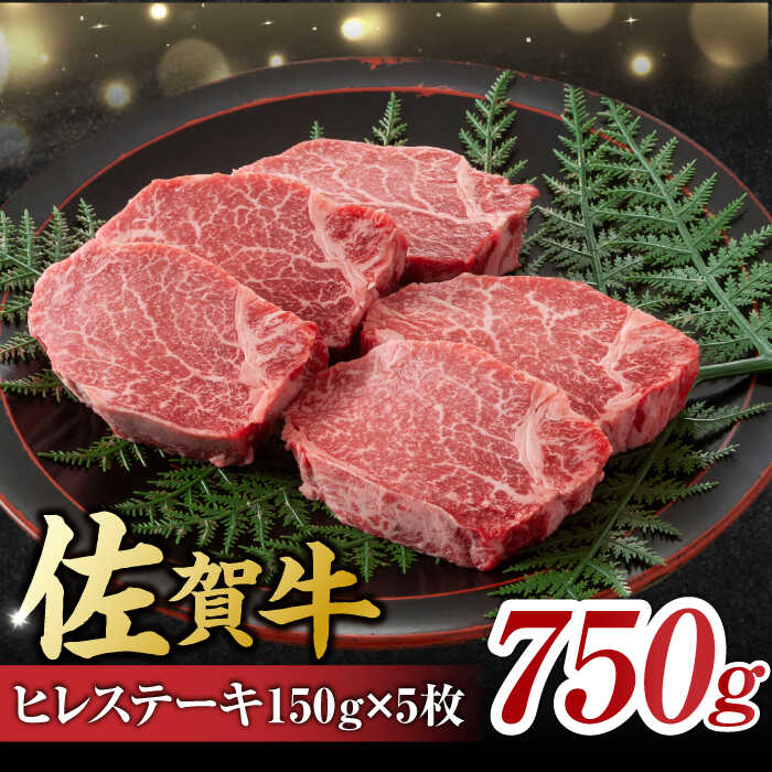 【ふるさと納税】艶さし！ 佐賀牛 ヒレステーキ 750g  （150g×5枚）/ 国産 牛肉 ステーキ /  吉野ヶ里町 [FDB025]