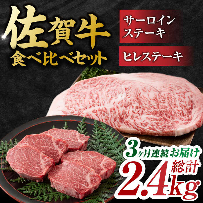 【ふるさと納税】【3回定期便】艶さし！ 佐賀牛 ヒレステーキ＆サーロインステーキ 食べ比べ セット 計2.4kg （ヒレ150g・サーロイン250g×各2枚×3回） 吉野ヶ里町 [FDB036]