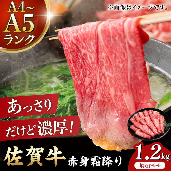 【ふるさと納税】佐賀牛 赤身霜降り しゃぶしゃぶ・すき焼き用 1.2kg（600g×2パック）/ しゃぶしゃぶ すき焼き 牛肉 / 吉野ヶ里町[FDB065]