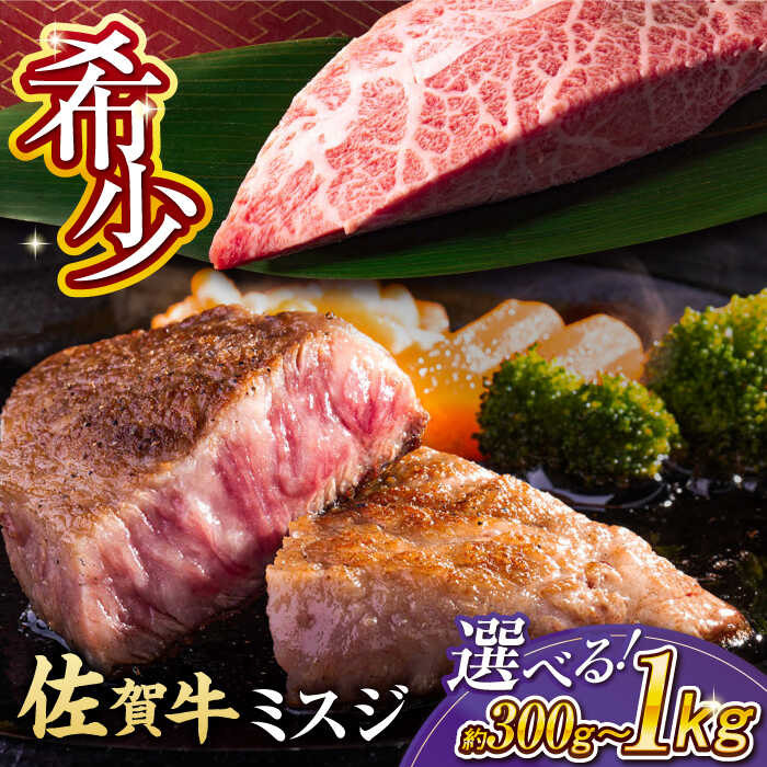 【ふるさと納税】＜赤身 希少部位＞ 佐賀牛 ミスジステーキ 約300/500g/1kg 約100g×3枚/5枚/10枚【選べる内容量】| 赤身ステーキ 佐賀県産 黒毛和牛 牛肉 ステーキ ミスジ みすじ|吉野ヶ里町[FDB067/FDB068/FDB069]