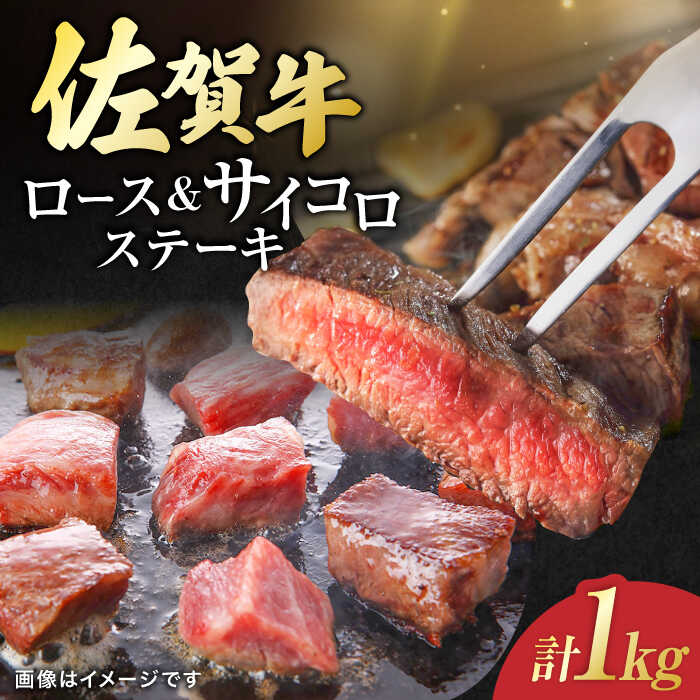 【ふるさと納税】佐賀牛 ロースステーキ4枚とサイコロステーキ 計 1kg （ 500g ×2パック ） 吉野ヶ里町/一ノ瀬畜産 [FDC005] 32,500円