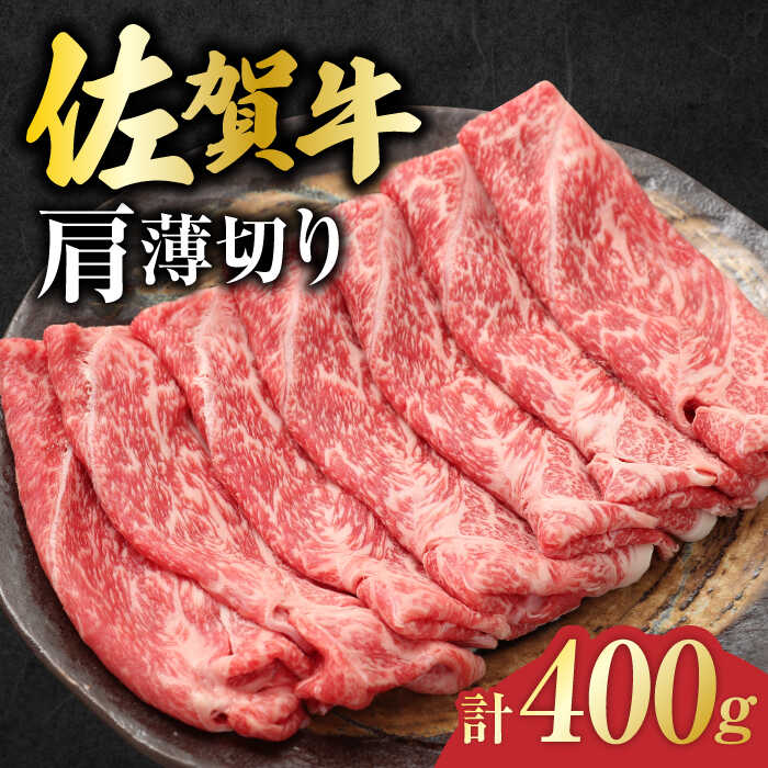 【ふるさと納税】佐賀牛 肩薄切り 計 400g 吉野ヶ里町/一ノ瀬畜産 [FDC006]