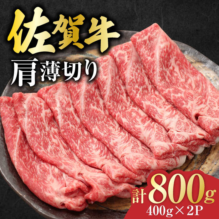 【ふるさと納税】佐賀牛 肩薄切り 計 800g （400g&times;2パック）吉野ヶ里町/一ノ瀬畜産 [FDC007]｜佐賀県吉野ヶ里町