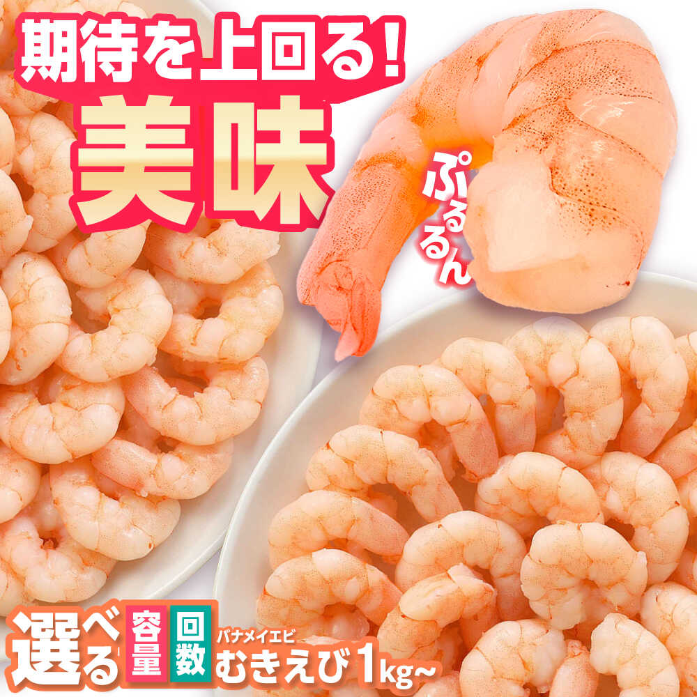 【ふるさと納税】背ワタ除去済み！ぷりぷりむきえび 【選べる1kg/2kg】【選べる1回・定期便3/6/12回】/ エビ むきえび えび 海鮮 / 吉野ヶ里町/EBI研究所[FDE001]