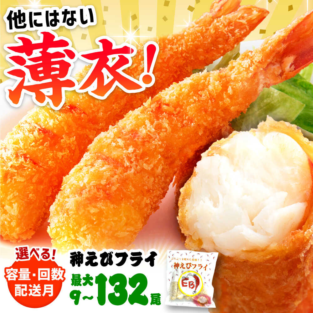 【ふるさと納税】水産高校賞受賞！無頭「神えびフライ」【選べる10尾/20尾/50尾】【選べる1回・定期便3/6/12回】/ エビフライ 海老フライ えびフライ おかず / 吉野ヶ里町/EBI研究所[FDE010]