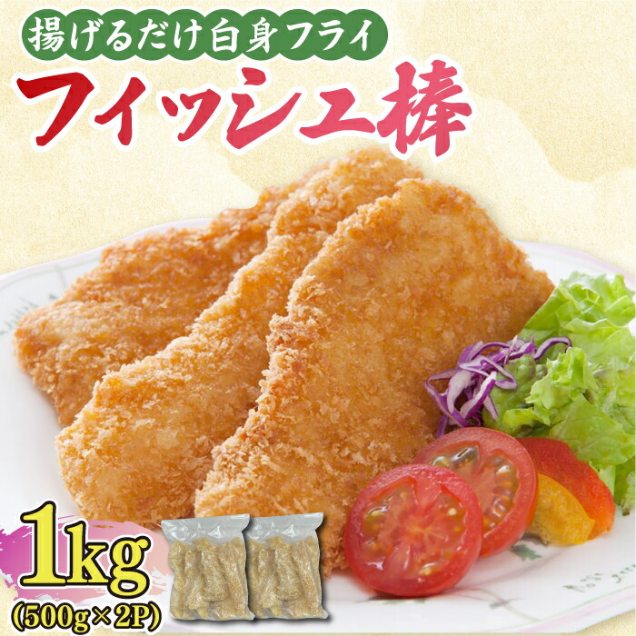 【ふるさと納税】揚げるだけ白身フライ！フィッシュ棒 1kg（500g×2P） 吉野ヶ里町/EBI研究所[FDE014]