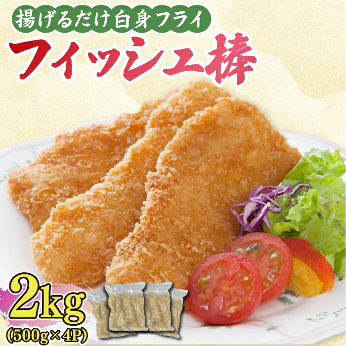 【ふるさと納税】揚げるだけ白身フライ！フィッシュ棒 2kg（500g×4P）/ 白身魚 フライ / 吉野ヶ里町/EBI研究所[FDE018]
