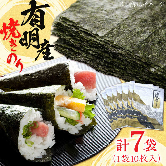 【ふるさと納税】【毎月25個限定】 有明産　焼きのり 10枚パック7袋 株式会社ヤマコ/吉野ヶ里町【レビューキャンペーン対象品】[FDI001]｜佐賀県吉野ヶ里町