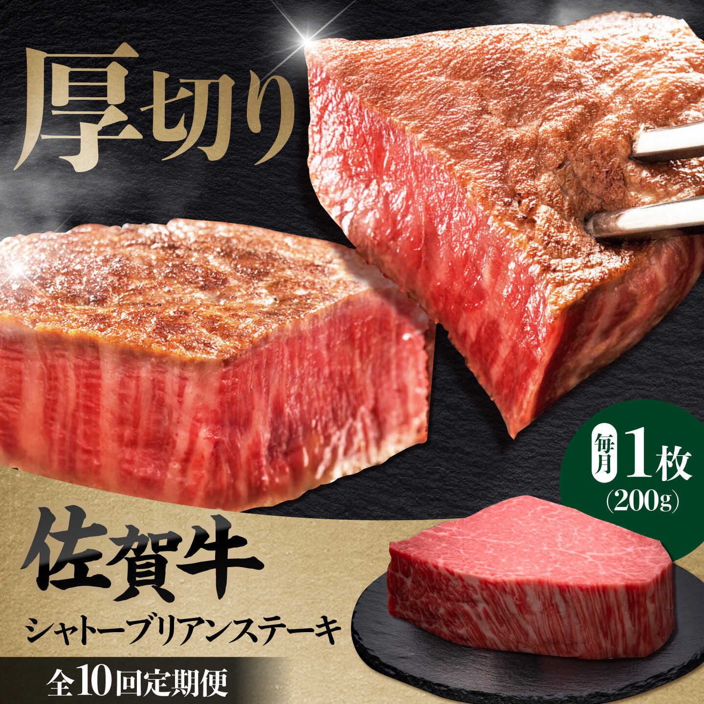 【ふるさと納税】【全10回定期便】佐賀牛ヒレシャトーブリアン　ステーキ　200g&times;１枚 国産 牛肉 ステーキ 吉野ヶ里町/久田精肉店[FDN008]｜佐賀県吉野ヶ里町