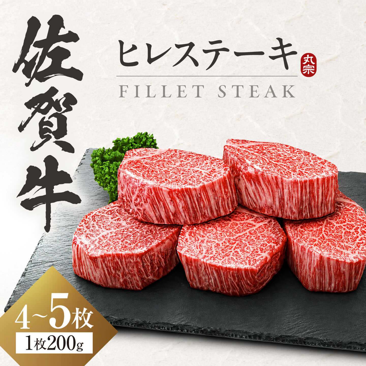 【ふるさと納税】佐賀牛 ヒレステーキ 計 800g ～ 1kg （1枚/200g）| スピード発送 すてーき 赤身 牛肉 佐賀牛 ヒレ ステーキ フィレ 黒毛和牛 赤身ステーキ |吉野ヶ里町/丸宗ミート[FDP001/FDP023]