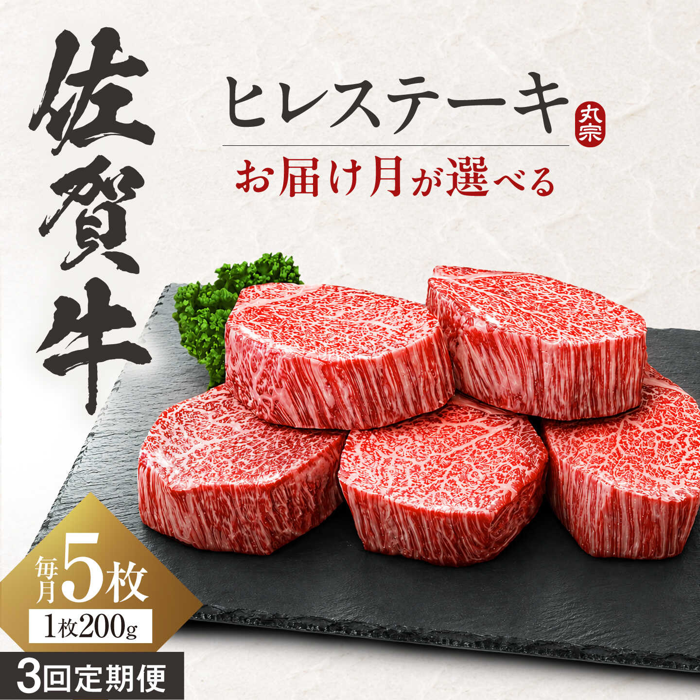 【ふるさと納税】お届け月を選べる！【全3回定期便】佐賀牛 ヒレステーキ 200g×5枚 吉野ヶ里町/丸宗ミート[FDP002/FDP026]