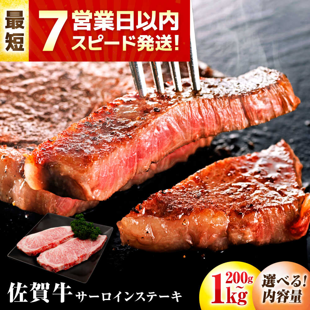 【ふるさと納税】【スピード発送】【選べる容量200g～1kg】 佐賀牛 サーロインステーキ| 牛肉 佐賀牛 ステーキ サーロイン |吉野ヶ里町/丸宗ミート/お試し/【レビューキャンペーン対象品】[FDP009/FDP010/FDP011/FDP012/FDP027FDP028/FDP029/FDP030]
