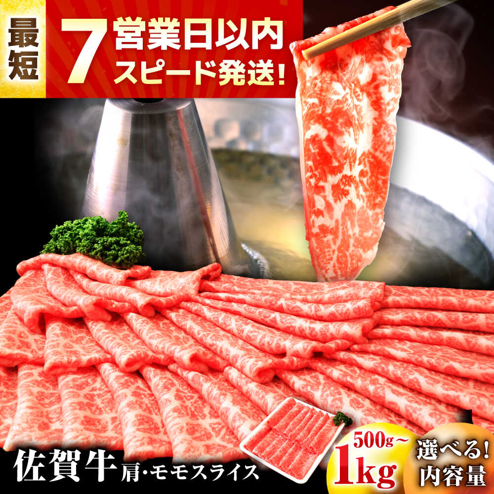 【ふるさと納税】スピード発送 佐賀牛 赤身 肩・モモスライス 500g/1kg| 牛肉 佐賀牛 スライス モモ |吉野ヶ里町/丸宗ミート[FDP017/FDP018]