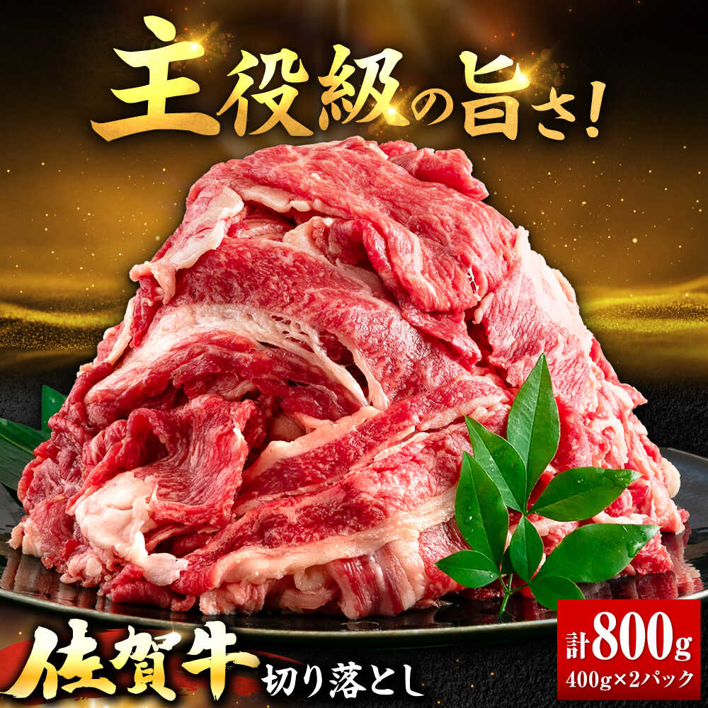 【ふるさと納税】佐賀牛 切り落とし 計 800g | 牛肉 小分け 佐賀牛 切り落とし |吉野ヶ里町/上場食肉[FDQ009]