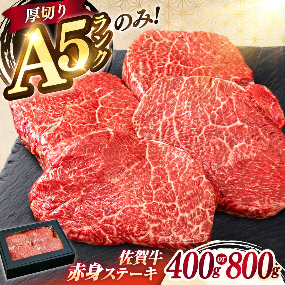 【ふるさと納税】極上 佐賀牛 赤身 A5 希少部位 ステーキ 400g or 800g（200g/1枚） 部位おまかせ | 焼肉 牛肉 ブランド牛 和牛 |吉野ヶ里町/KRAZY MEAT[FDR003/FDR004]｜佐賀県吉野ヶ里町