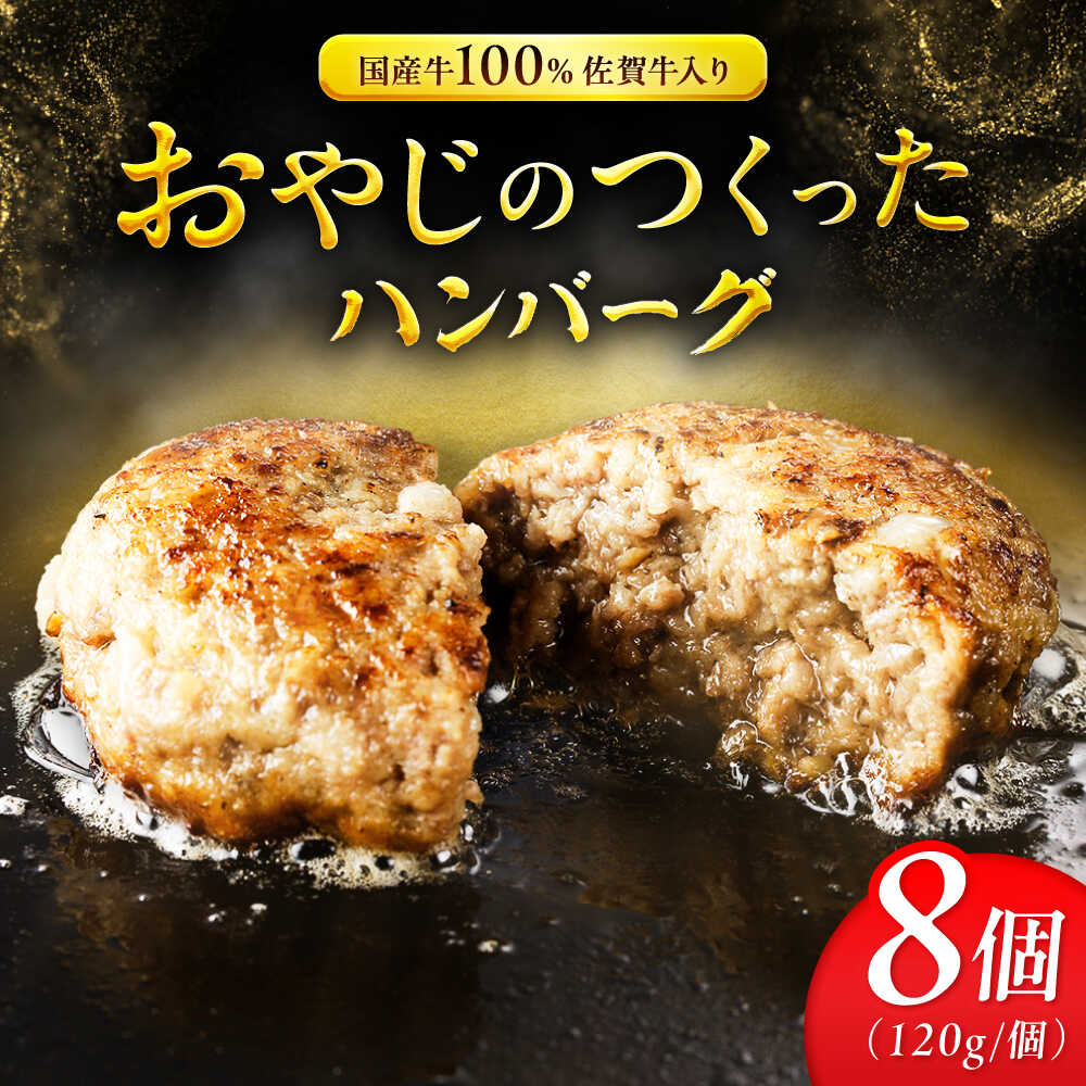 【ふるさと納税】おやじのつくったハンバーグ 120g&times;8個 佐賀牛 ハンバーグ 吉野ヶ里町/雄勝【レビューキャンペーン対象品】[FDW001]｜佐賀県吉野ヶ里町