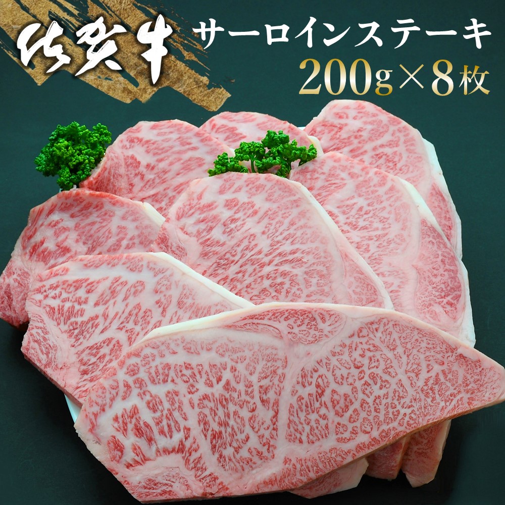 精肉・肉加工品 【ふるさと納税】佐賀牛 サーロインステーキ 200g×8枚 