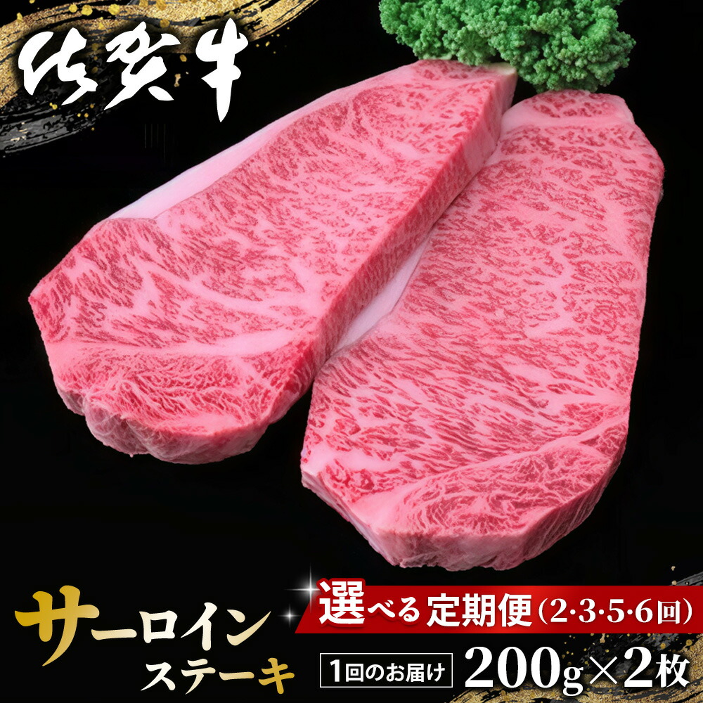 【ふるさと納税】佐賀牛 サーロインステーキ 200g×2枚【定期便お届け回数が選べる 佐賀牛 サーロイン ステーキ 濃厚 サシ 美味しい 絶品 やわらか パーティー イベント お祝い ブランド牛 定期便】K030P002 32,500円