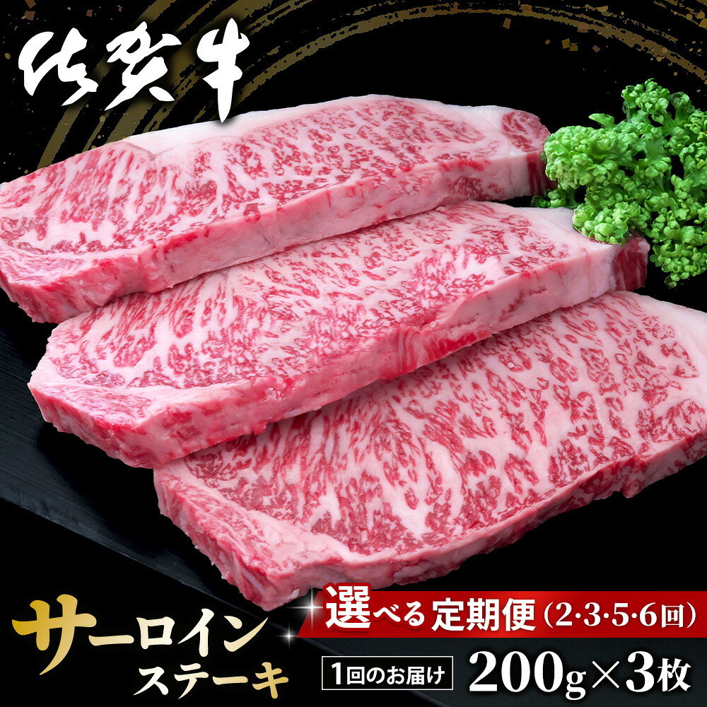 【ふるさと納税】佐賀牛 サーロインステーキ 200g×3枚【定期便お届け回数が選べる 佐賀牛 サーロイン ステーキ 濃厚 サシ 美味しい 絶品 やわらか パーティー イベント お祝い ブランド牛 定期便】K030P003 105,000円