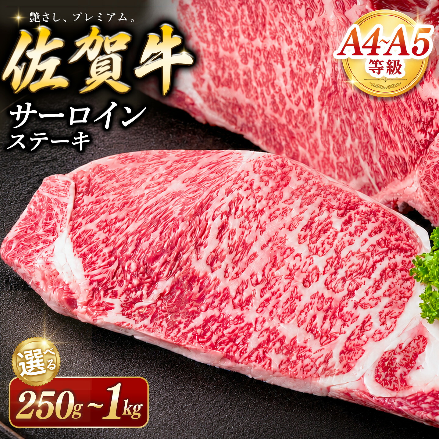 【ふるさと納税】佐賀牛 サーロインステーキ 250g ＜枚数が選べる＞ 【1枚～4枚 霜降りサーロイン ステーキ用 贈答用 高級肉 濃厚 サシ 美味しい 絶品 やわらか クリスマス パーティー イベント お祝い ブランド肉 6月お中元】K030P026｜佐賀県基山町