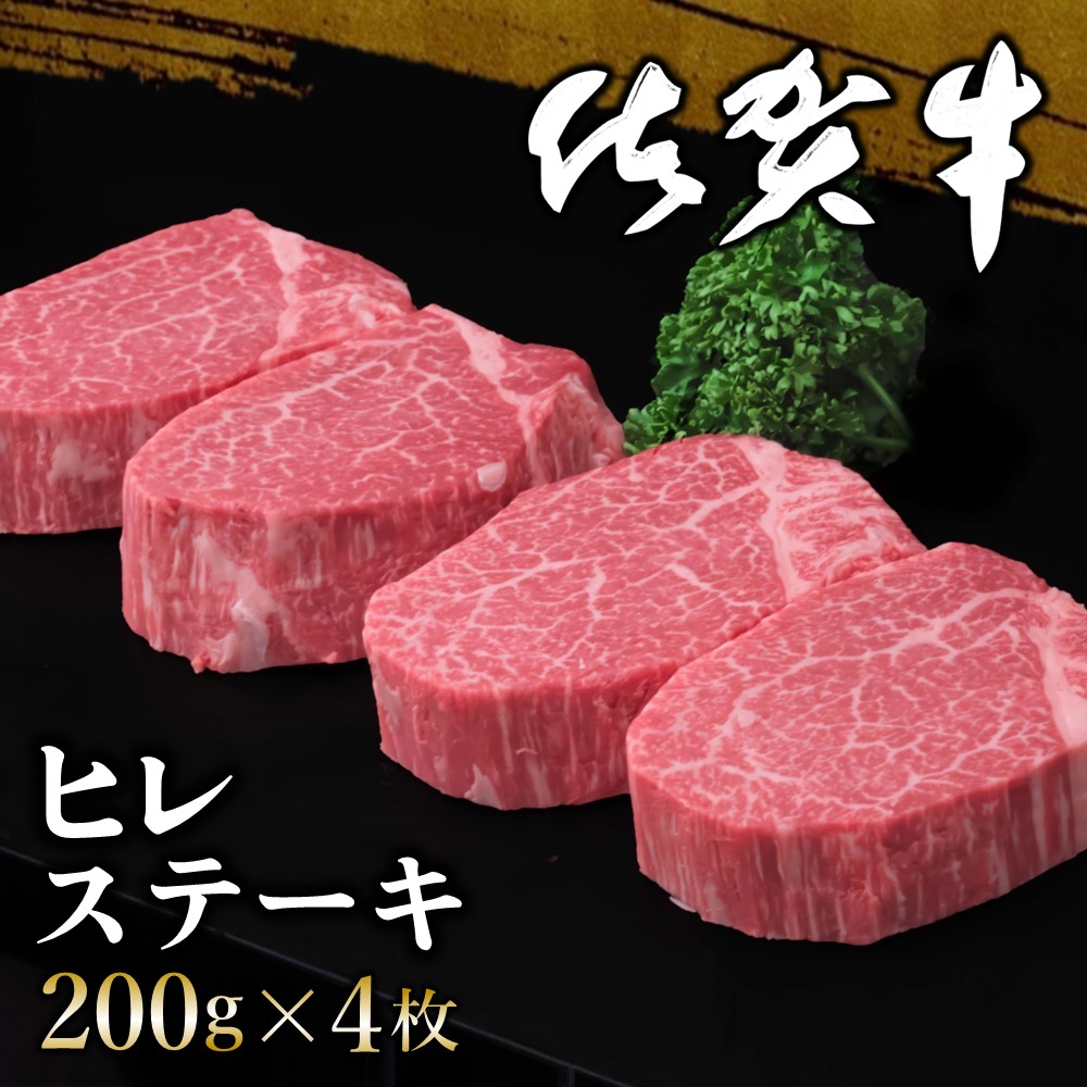 【ふるさと納税】佐賀牛 ヒレステーキ 200g×4枚【佐賀牛 ヒレステーキ フィレステーキ ヒレ肉 フィレ やわらか 上質 サシ 美味しい クリスマス パーティー イベント お祝い ブランド肉】 H-R030015