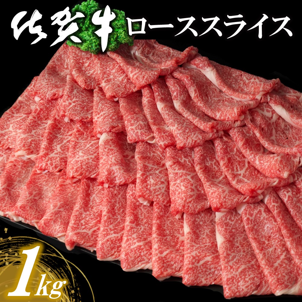 【ふるさと納税】佐賀牛ローススライス 1kg【佐賀牛 霜降り肉 ロース肉 牛肉 濃厚 サシ すき焼き しゃぶしゃぶ やわらか 美味しい ブランド肉 お祝い 贈り物 ギフト お正月 クリスマス 1000g 1kg 6月お中元】K030113|佐賀県基山町