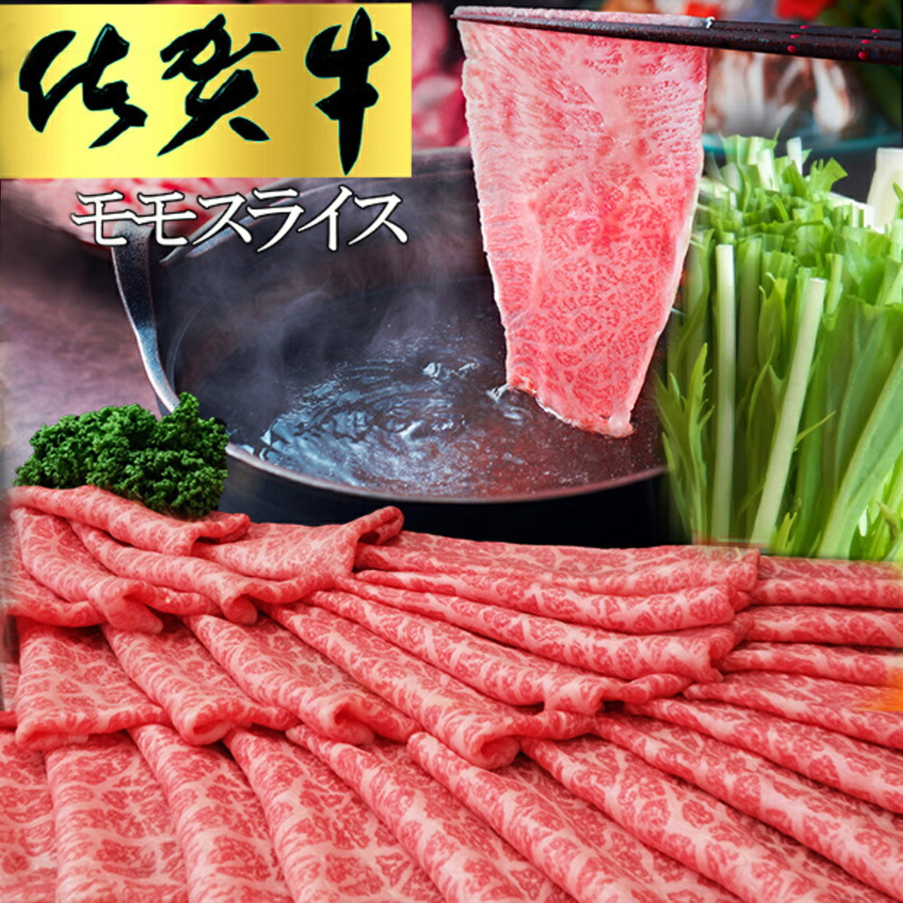 【ふるさと納税】佐賀牛 モモスライス500g(化粧箱入り)【佐賀牛 赤身 モモ肉 ヘルシー さっぱり すき焼き 焼き肉 しゃぶしゃぶ 焼きしゃぶ やわらか 美味しい ブランド肉 6月お中元】K030123|佐賀県基山町