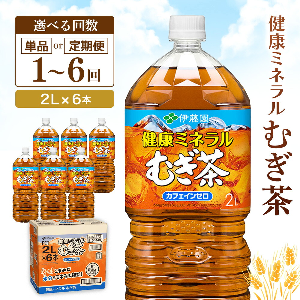 【ふるさと納税】健康ミネラルむぎ茶 2L×6本【お届け回数が選べる 1回 定期便 隔月定期便 伊藤園 麦茶 むぎ茶 ミネラル ノンカフェイン カフェインゼロ 備蓄 防災 熱中症対策 7月特集】K071P010|佐賀県基山町