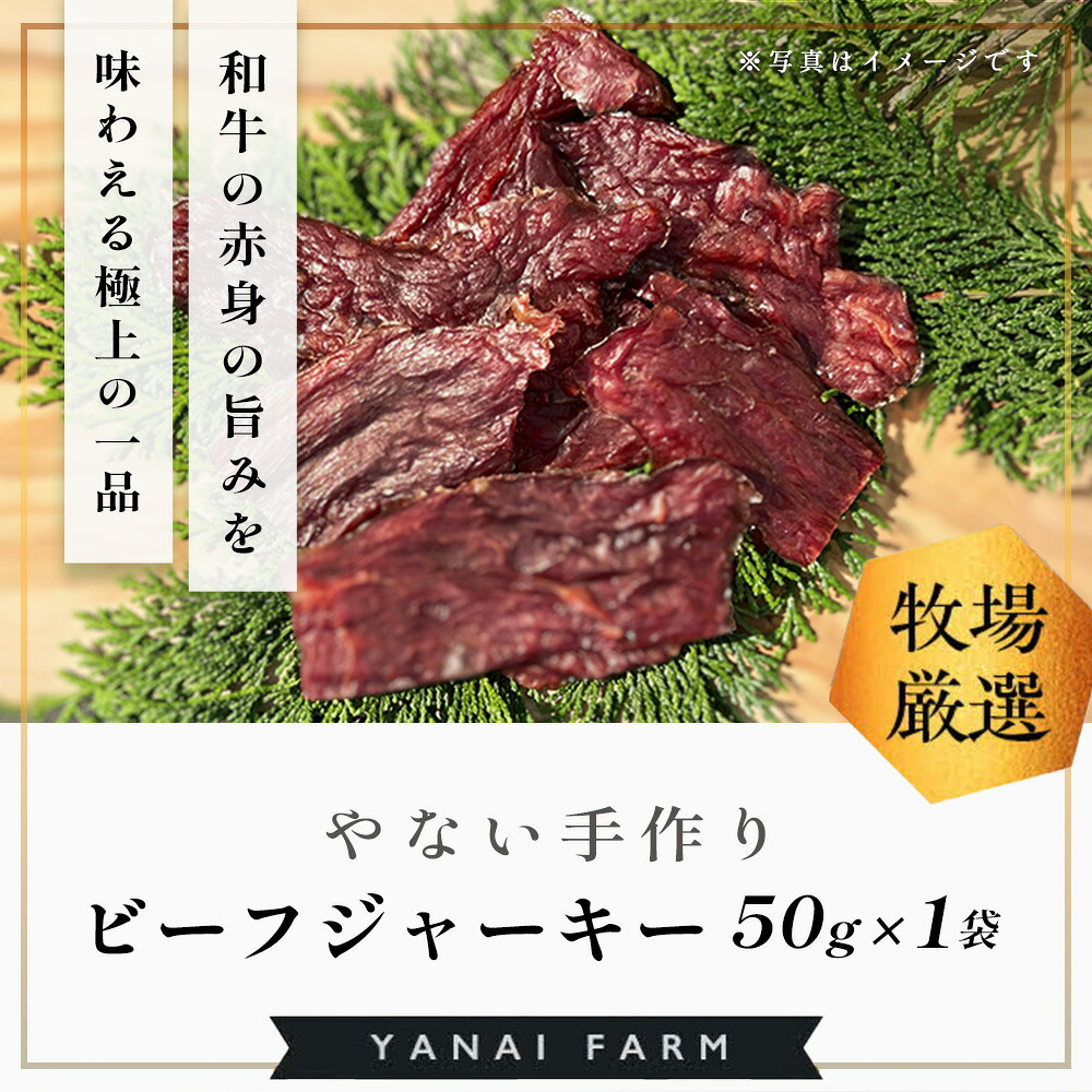 【ふるさと納税】やないの手作りビーフジャーキー 50g×1袋【梁井牧場 贅沢 九州醤油 特製ダレ 漬け込み 和牛 赤身 旨み 酒 ビール 焼酎 ワイン おつまみ おすすめ】K081039|佐賀県基山町