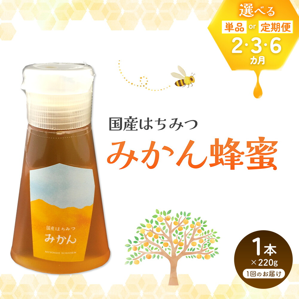 【ふるさと納税】みよしのハチミツ(みかん)220g×1本【お届け回数が選べる 2回定期便 3回定期便 6回定期便 はちみつ みかん 国産 ミツバチ 甘み スッキリ フルーティー トロトロ 6月お中元】K063P001|佐賀県基山町