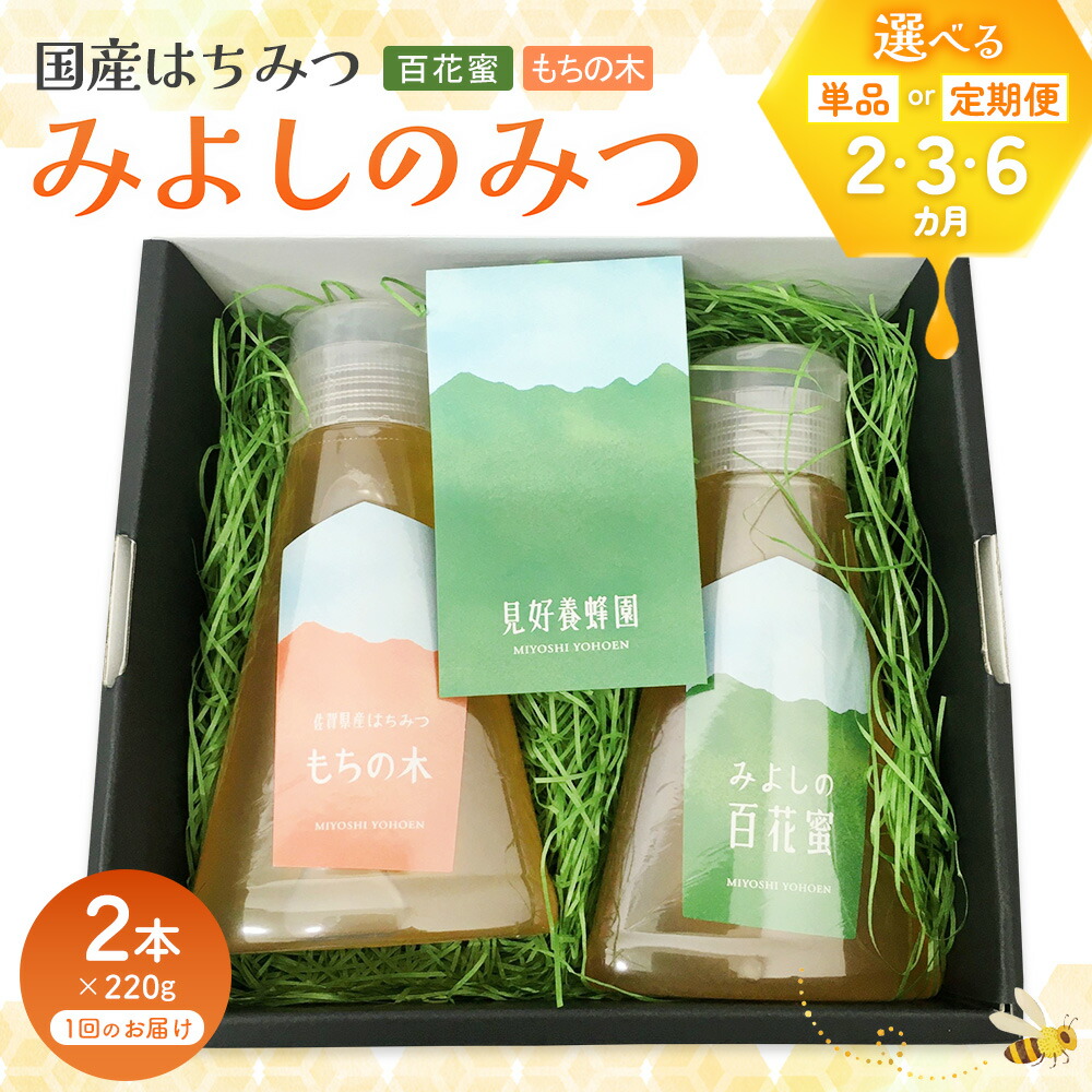 【ふるさと納税】みよしのハチミツ2本セット(百花蜜・もちの木) 220g×2本【お届け回数が選べる 2回定期便 3回定期便 6回定期便 はちみつ 百花蜜 もちの木 国産 ミツバチ 甘み スッキリ コク 6月お中元】K063P003|佐賀県基山町