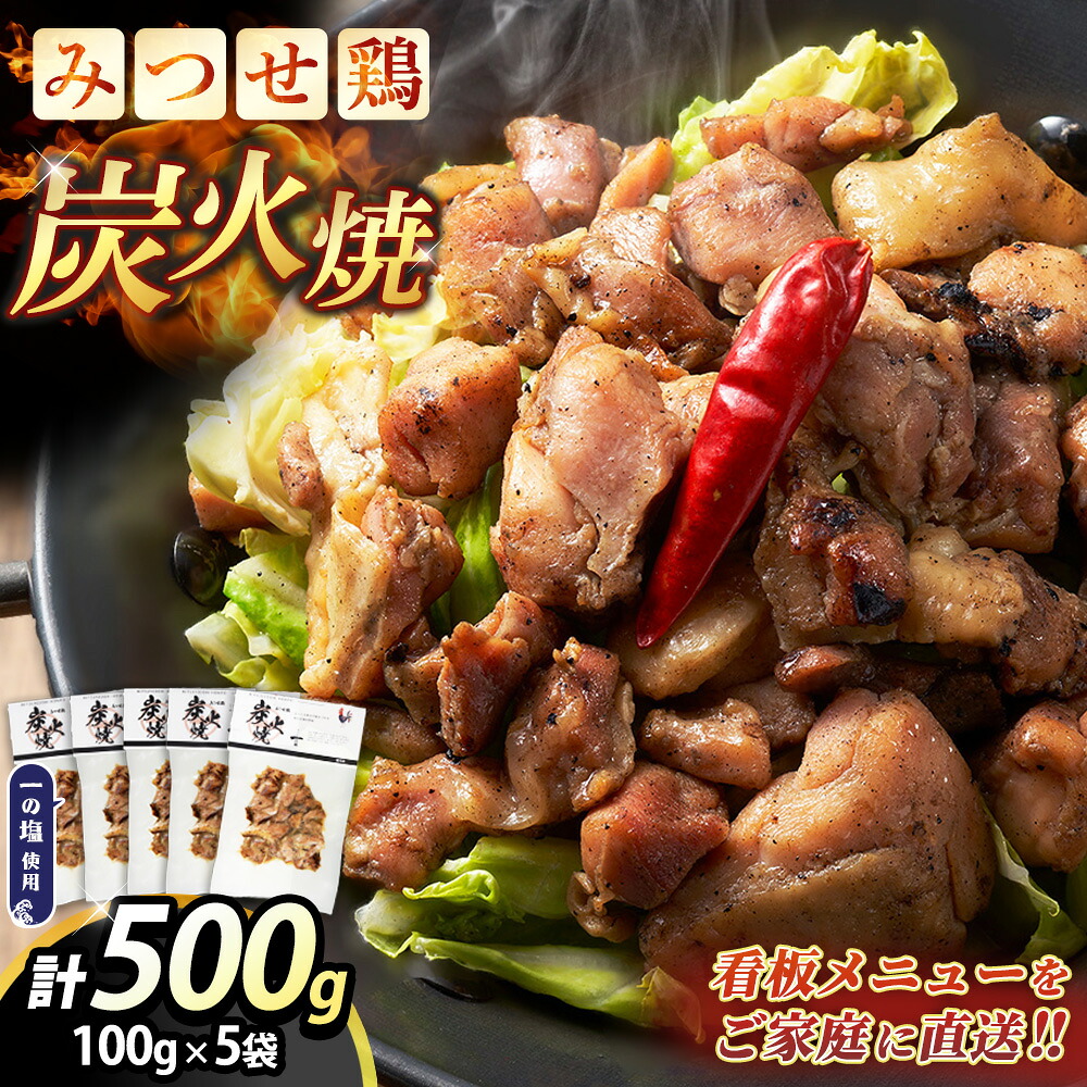 【ふるさと納税】みつせ鶏炭火焼100g&times;5袋【鶏肉 国産鶏 簡単調理 おつまみ お弁当 手軽 レンジ調理 自宅で炭火焼 九州産 贅沢な味わい 6月お中元】K059050｜佐賀県基山町