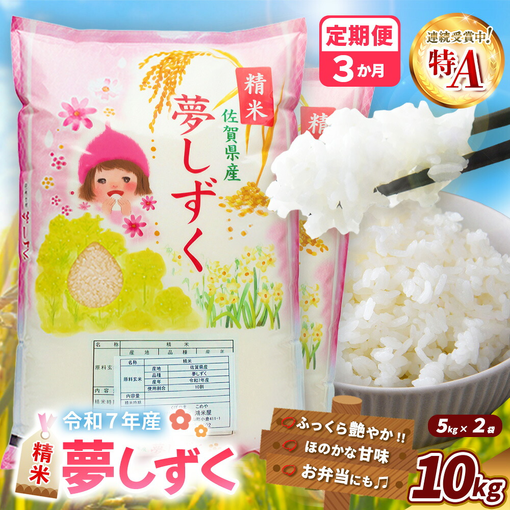 【ふるさと納税】【令和7年産米】【3カ月定期便】夢しずく 10kg【特A米 お米 米 美味しいご飯 ゆめしずく おいしいお米 地元産 新鮮 芳醇 自然 こだわり 佐賀県 kome okome】K018368｜佐賀県基山町