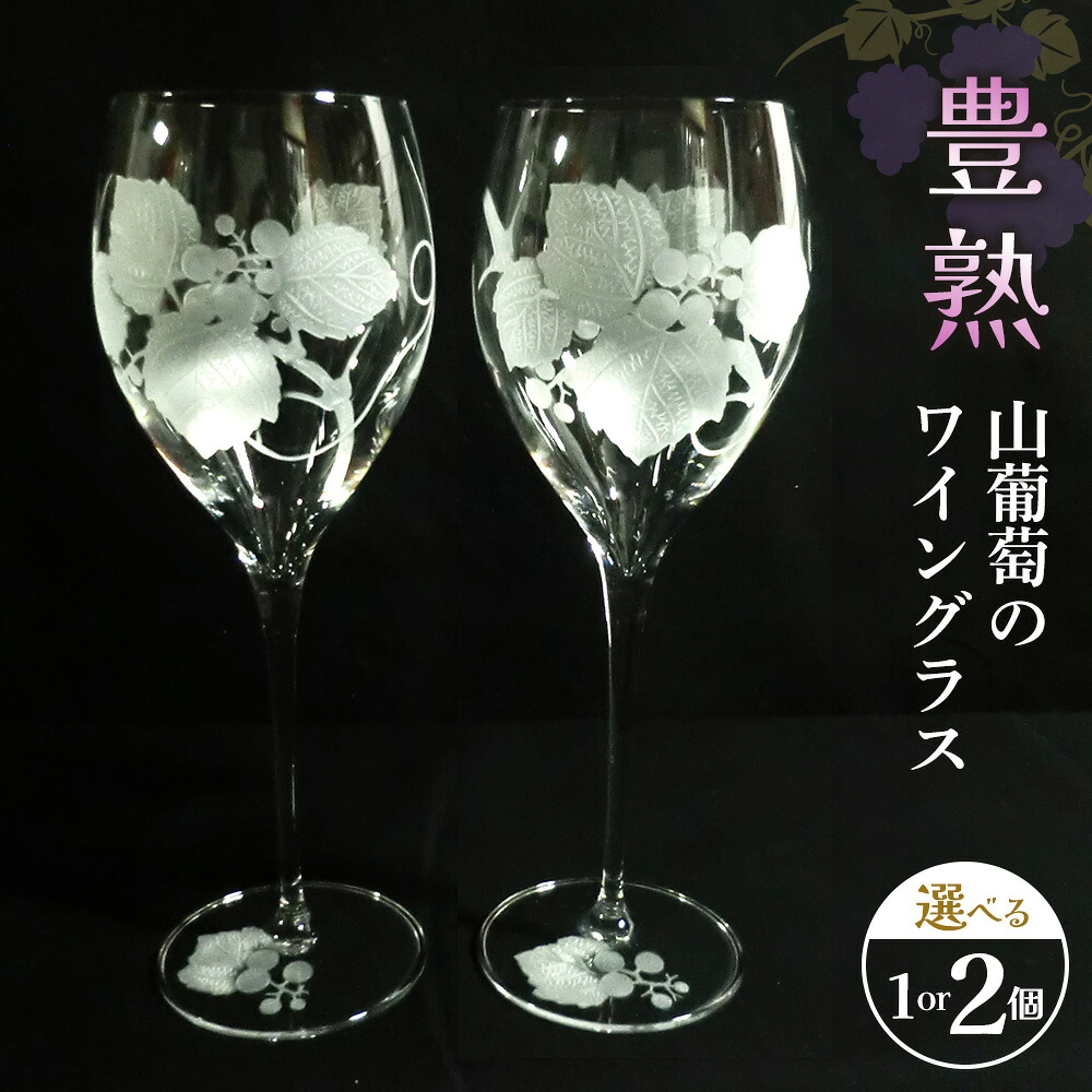 【ふるさと納税】豊熟 山葡萄のブドウ酒水のみ【寸法が選べる 1個入り口・入口 2個入り口・入口 ブドウ酒水のみ 結晶 山ぶどう 差し上げ物 かざり付ける品 桐九鼎大呂】K024P003