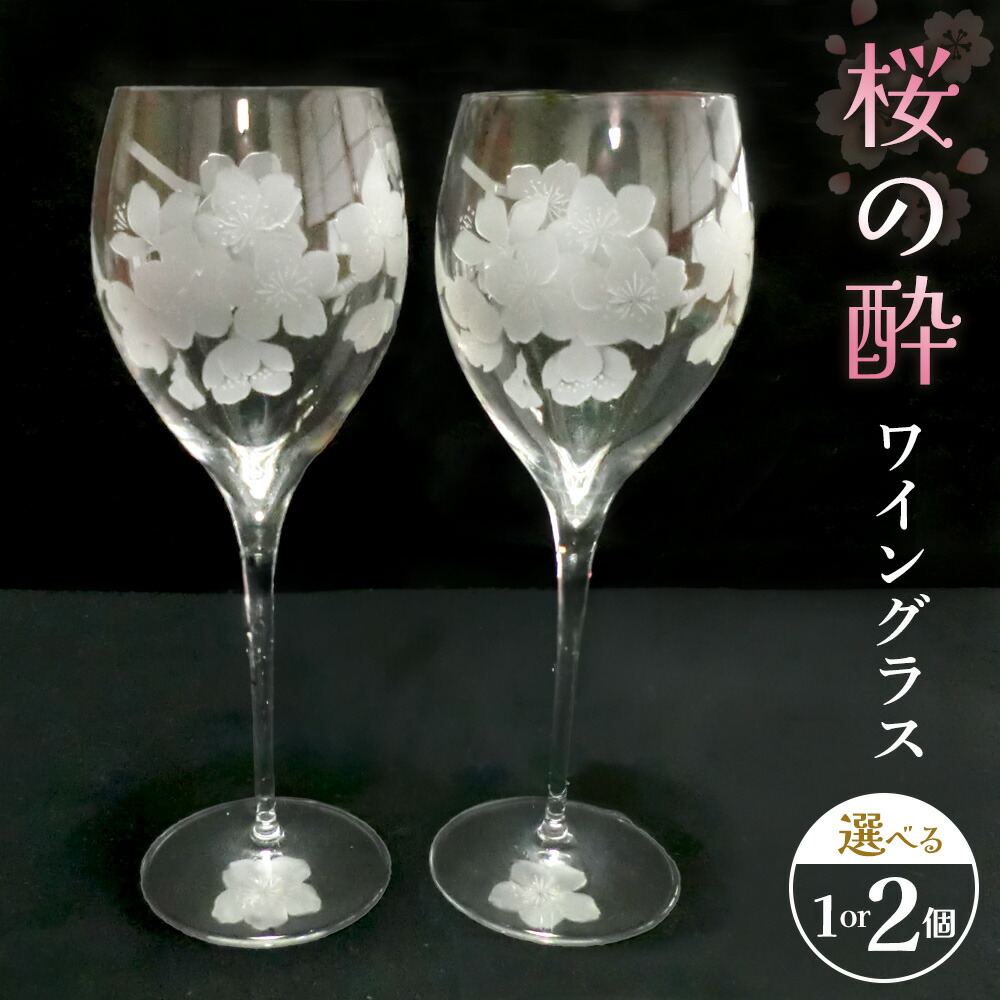 【ふるさと納税】桜の酔 ブドウ酒水のみ【寸法が選べる 1個入り口・入口 2個入り口・入口 ブドウ酒水のみ 結晶 桜 差し上げ物 御祝 祝する日】K024P002