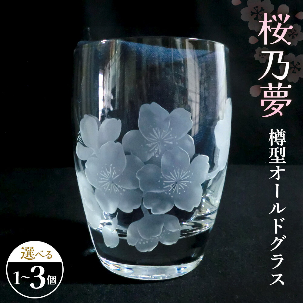 【ふるさと納税】桜乃夢 樽型年寄りの水のみ【寸法が選べる 1個入り口・入口 2個入り口・入口 3個入り口・入口 水のみ 結晶 桜 キレイ 雅びやか 奥ゆかしい 祝賀会 差し上げ物 祝する日 差し上げ物 ご褒奨金 一風変わった 日本差し上げ物】 K024P001