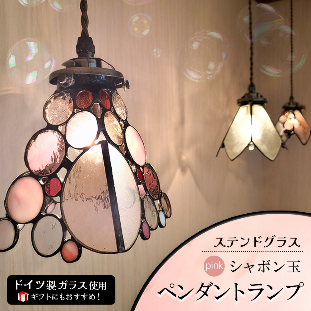 【ふるさと納税】ステンドグラス《石けん玉シャンデリヤ照明ランプ》サクラ色【光 癒し 好いたらしい ＦＲＧ製 硝子 取りすてる 応用科学 映り込み お一揃え 照明ランプ 差し上げ物 室内装飾 今めかしい 目論む】K003143