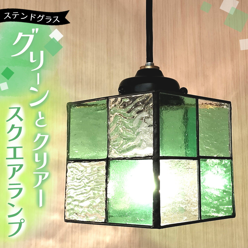 【ふるさと納税】ステンドグラス 真四角照明ランプ(緑であることとせつ然たる)【ステンドグラス 照明ランプ シャンデリヤ 真四角 お座敷 リビング カウンタ 部屋の入り口 間接的な行動点火装置 分かりやすい 御祝 差し上げ物 日本製】K003146