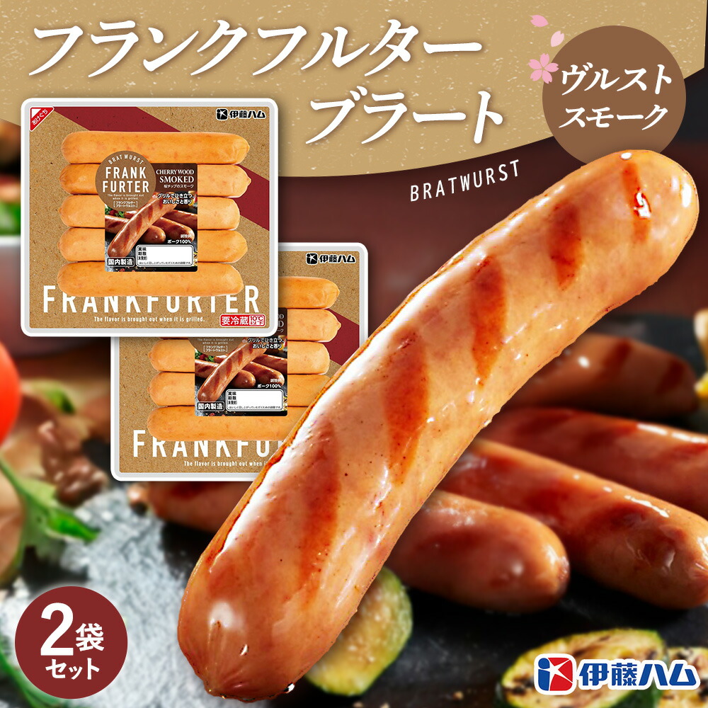 【ふるさと納税】フランクフルターブラートヴルストスモーク&times;2袋【伊藤ハム 国内製造 食べ応え 非日常感 安心感 香り良く 肉の旨み】K021070｜佐賀県基山町
