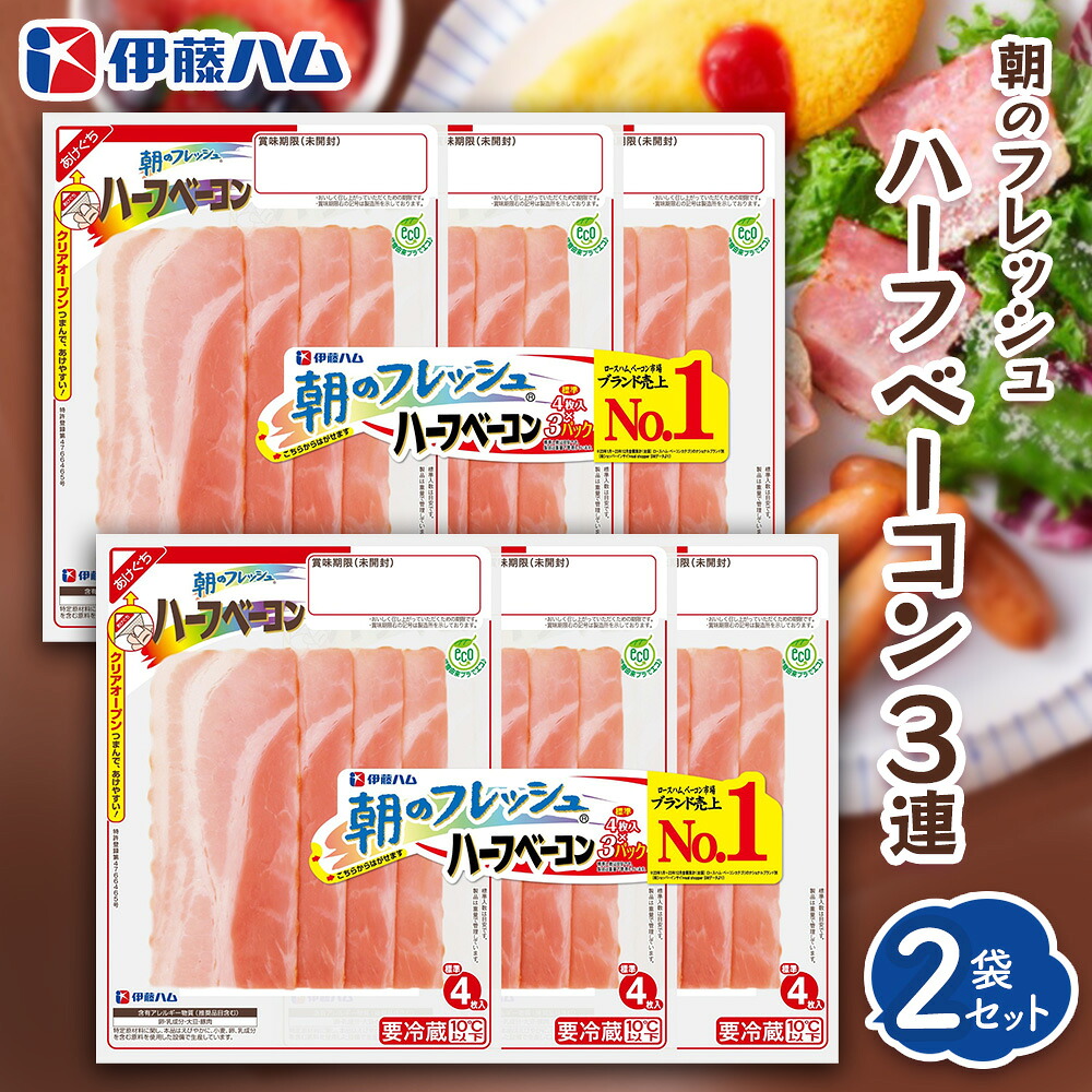 【ふるさと納税】朝のフレッシュ　ハーフベーコン3連×2【伊藤ハム 朝食 おつまみ 簡単レシピ サンドイッチ トースト お弁当 朝ごはん】K021079