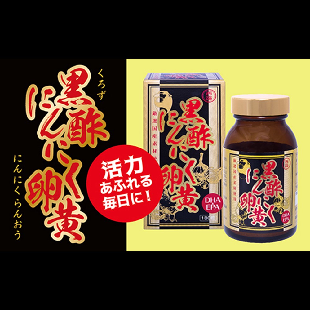 【ふるさと納税】黒酢にんにく黄身(180粒入）【黒酢もろみ もろみ酢 醗酵 黒にんにく 栄養素付け足し 黒黄身油 入れ替わり引き上げる 気疲れ取り戻すこと 思わしい守りつづける 美容成り行き DHA EPA】 K017013