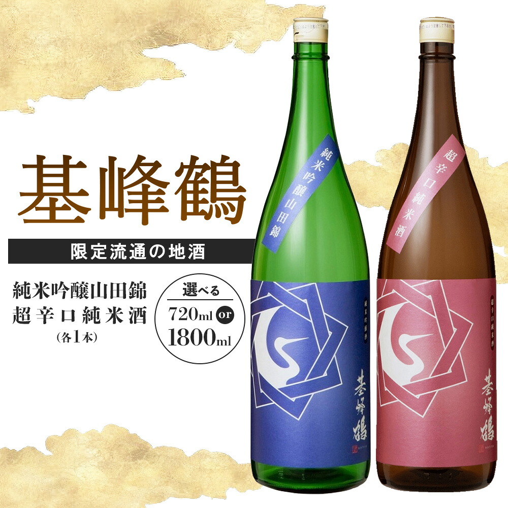 【ふるさと納税】基峰鶴 純米吟醸山田錦と基峰鶴 超辛口純米酒 【内容量が選べる 720ml 1800ml 日本酒 純米吟醸 純米酒 地酒 酒 限定流通のお店 山田錦 辛口 超辛口 限定 飲み比べ フルーティー 贈り物 お祝い 登録店】K085P001