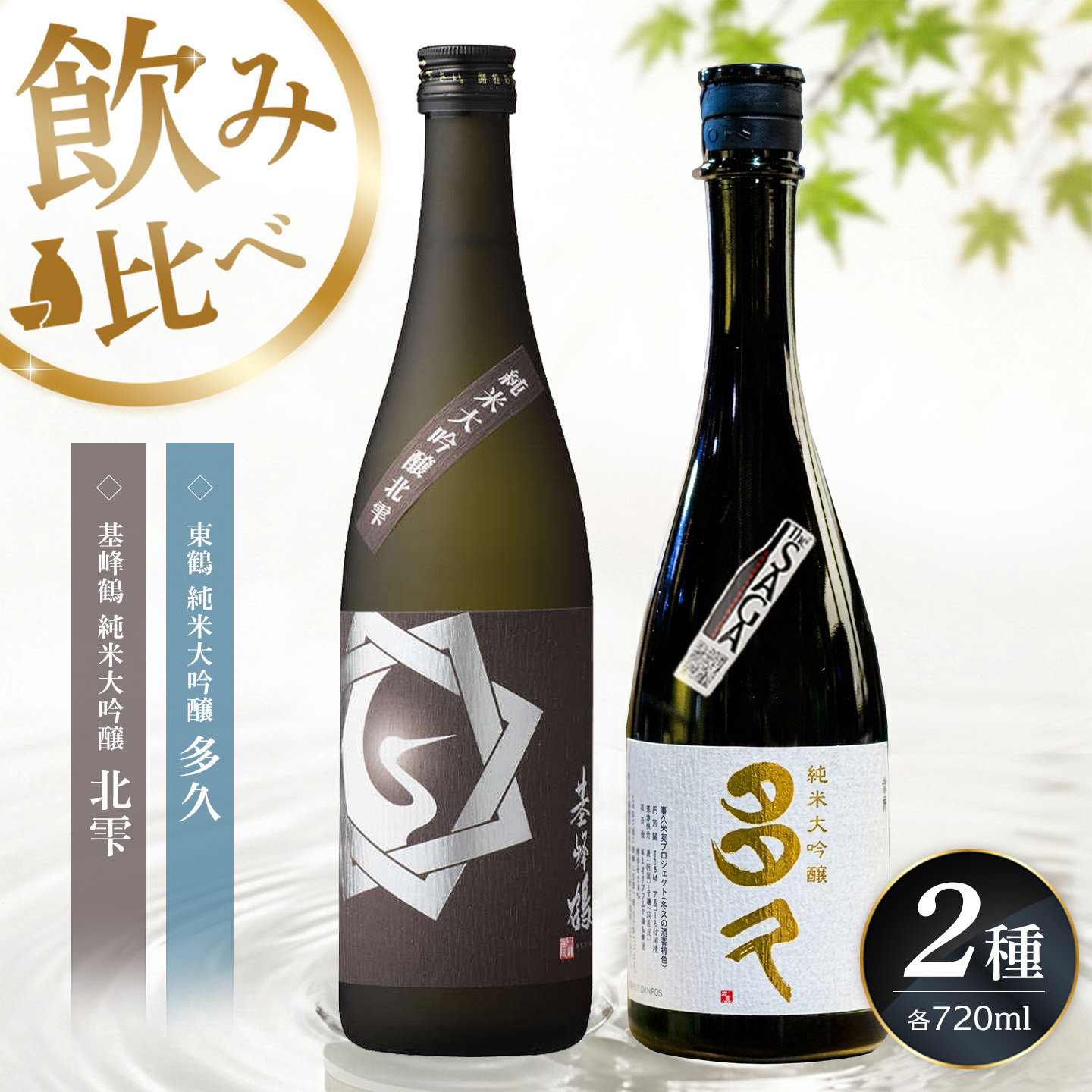 【ふるさと納税】日本酒飲み比べ2本セット 基峰鶴「純米大吟醸 北雫」とSAGA認定酒 東鶴「純米大吟醸 多久」 720ml【佐賀ん酒 日本酒 飲み比べ 純米大吟醸 地酒 佐賀県産 基山商店 東鶴酒造】K085045|佐賀県基山町