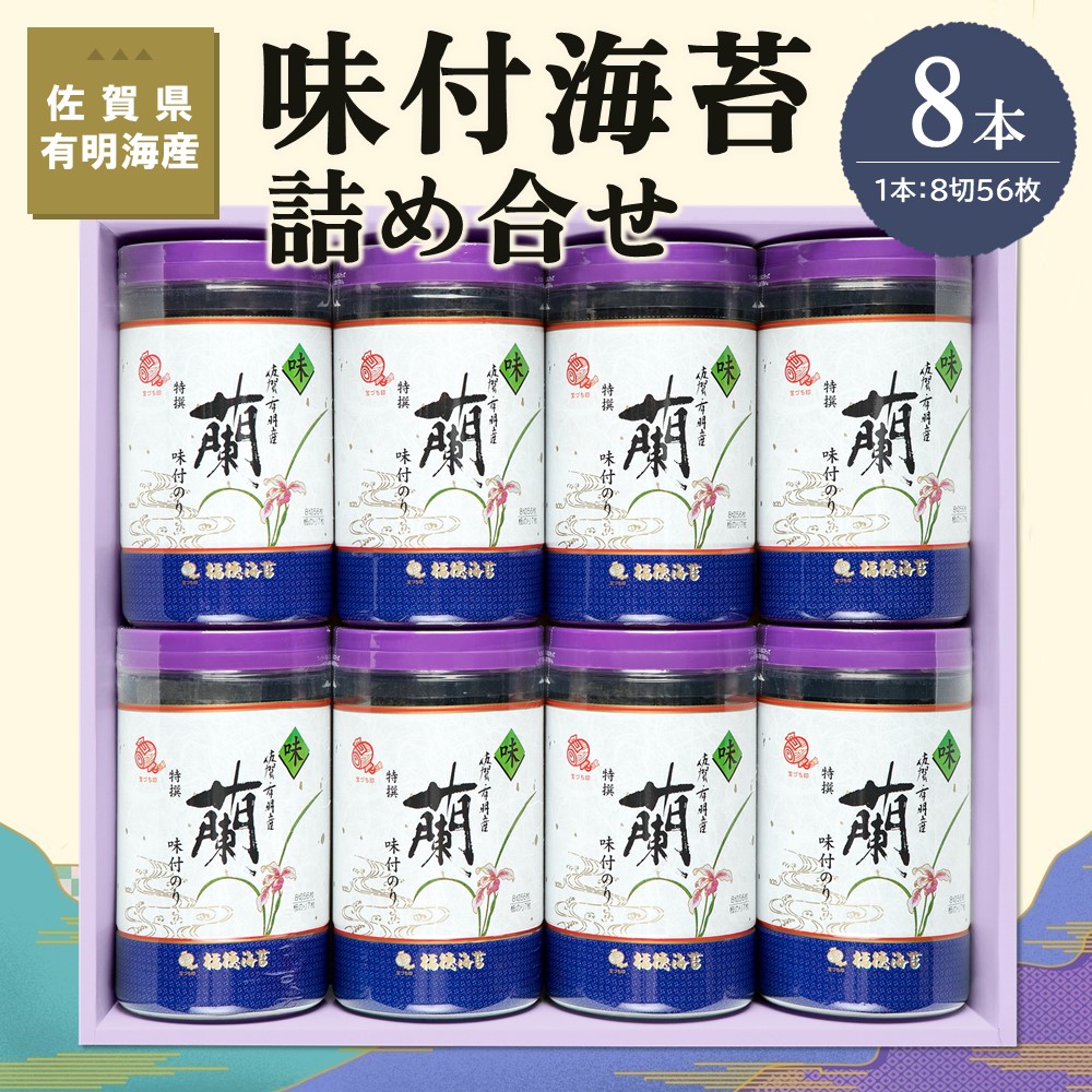 【ふるさと納税】佐賀県有明海産味付海苔詰め合せ(特選蘭8本詰)【海苔 佐賀海苔 のり ご飯のお供 味付のり 個包装】 A8-R057016