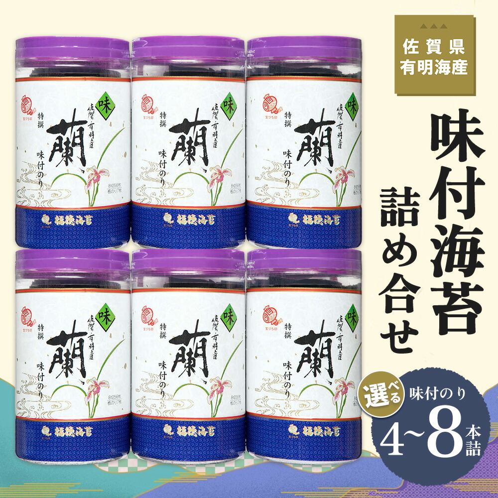 【ふるさと納税】佐賀県有明海産味付海苔詰め合せ(特選蘭4本詰)【数量が選べる 4本 6本 8本 海苔 佐賀海苔 のり ご飯のお供 味付のり 個包装】K057P002|佐賀県基山町