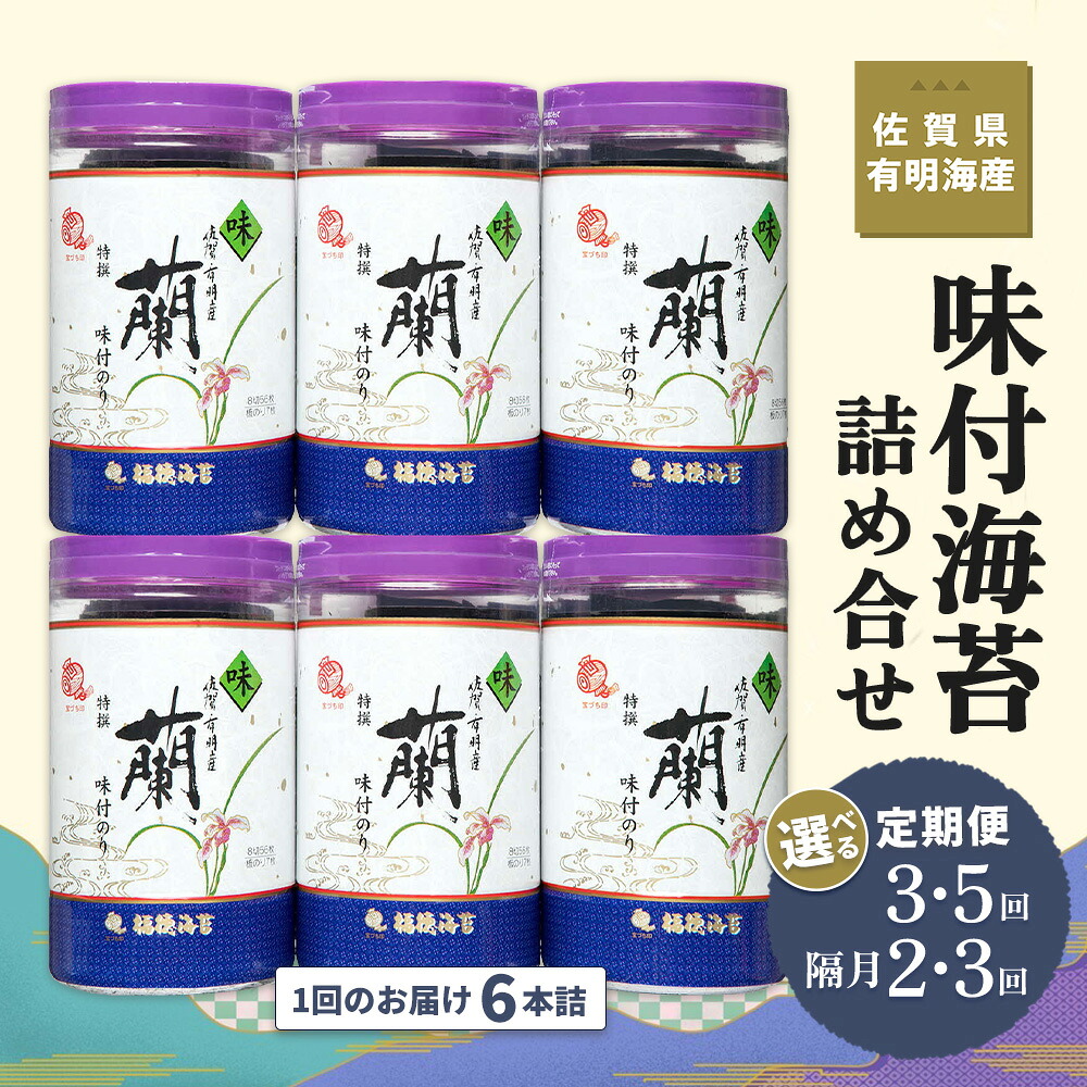 【ふるさと納税】佐賀県有明海産味付海苔詰め合せ(特選蘭6本詰)【お届け回数が選べる 定期便 隔月定期便 海苔 佐賀海苔 のり ご飯のお供 味付のり 個包装】K057P004