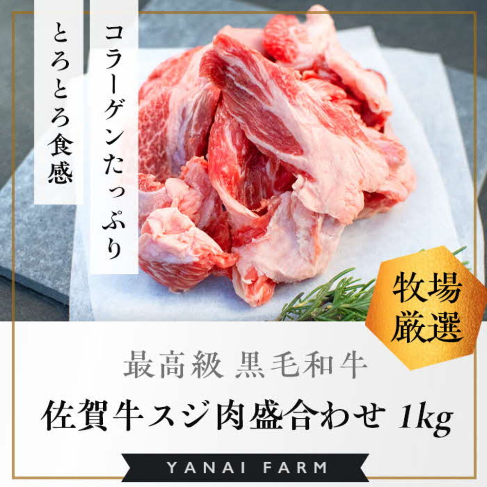 【ふるさと納税】《佐賀牛》梁井 コラーゲンたっぷり スジ肉盛り合わせ 1kg【佐賀牛 スジ肉 コラーゲン ぷるぷる やわらか 煮込み料理 美味しい ブランド肉】K081031|佐賀県基山町